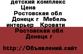 детский комплекс › Цена ­ 15 000 - Ростовская обл., Донецк г. Мебель, интерьер » Кровати   . Ростовская обл.,Донецк г.